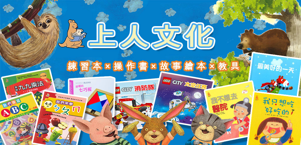 上人文化-故事繪本